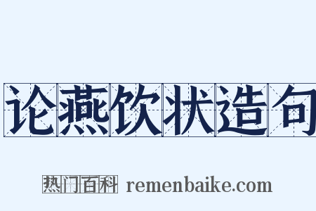 论燕饮状造句是什么意思的图片